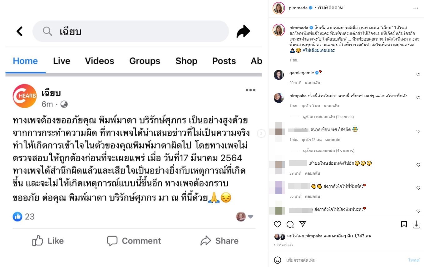  พิมพ์มาดา ยอมจบ!!  หลังเพจดังโพสต์ขอโทษ พาดหัวข้อข่าวสร้างความเข้าใจผิด