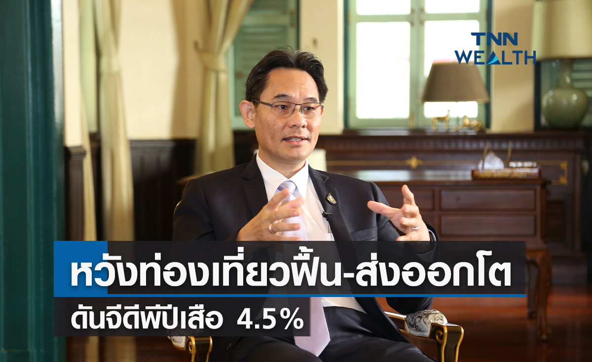  สศช.หวังท่องเที่ยวฟื้น-ส่งออกโตดันจีดีพีปีเสือ 4.5%