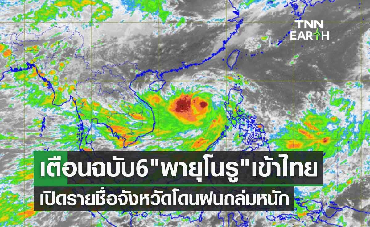 พายุโนรู เข้าไทย ประกาศเตือนฉบับ 6 เปิดรายชื่อจังหวัดฝนตกหนักถึงหนักมาก