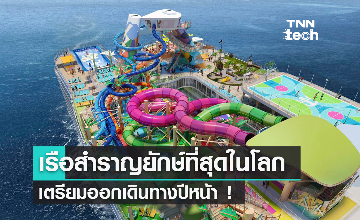 เป็นรูปเป็นร่าง ! Icon of the Seas เรือสำราญยักษ์ใหญ่ที่สุดในโลกเผยโครงสร้างจริง 