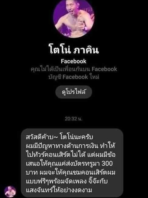 เตือนภัย!! มิจฉาชีพแอบอ้าง โตโน่ หลอกขอเงินแลกชมคอนเสิร์ตฟรี เตือนภัย!! มิจฉาชีพแอบอ้าง โตโน่ หลอกขอเงินแลกชมคอนเสิร์ตฟรี