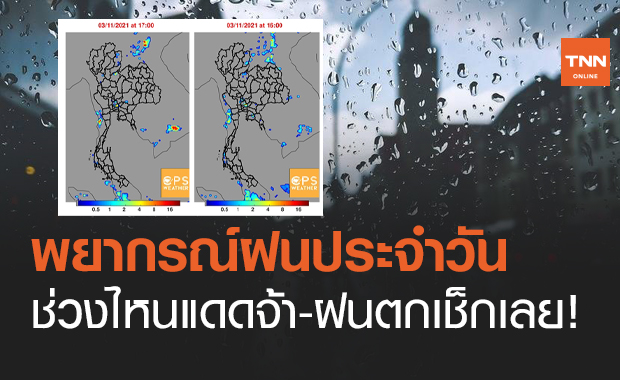 "พยากรณ์ฝน" ประจำวัน พื้นที่ไหนจะมีฝนตกวันนี้เช็กเลย! 