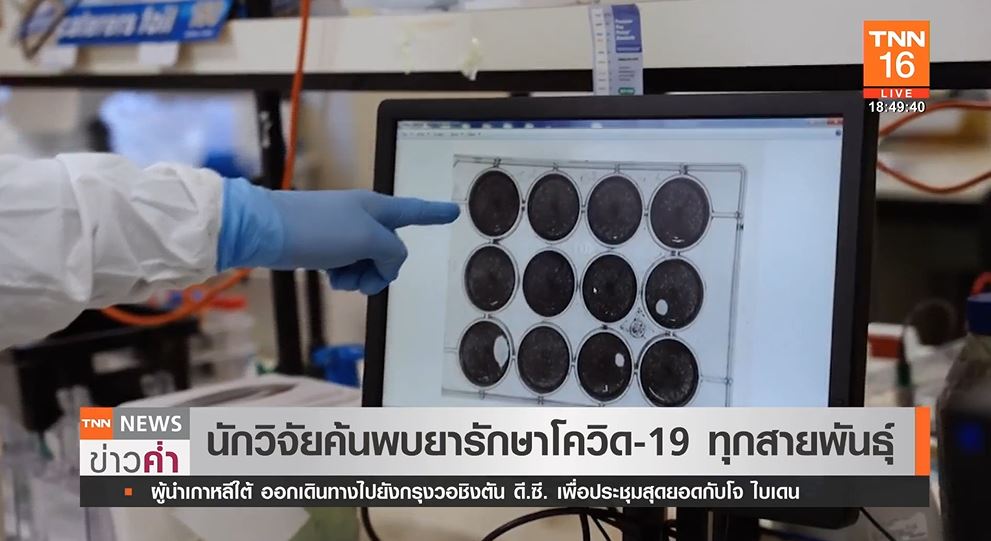 นักวิจัยออสเตรเลีย ค้นพบยารักษาโควิด-19 ทุกสายพันธุ์!