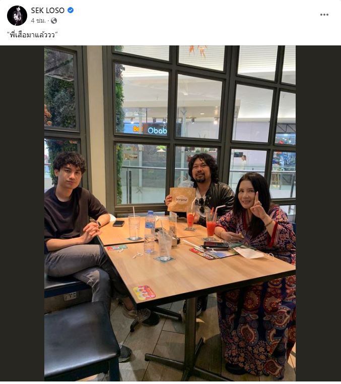 เสก โลโซ ประกาศอีกข่าวดี พี่เสือกับน้องกวางกลับบ้านแล้ว