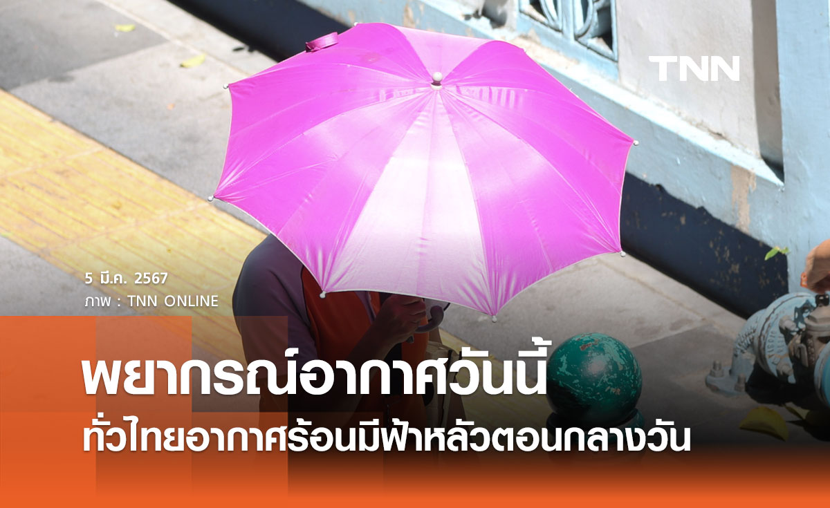 พยากรณ์อากาศวันนี้และ 10 วันข้างหน้า ทั่วไทยอากาศร้อน มีฟ้าหลัวในตอนกลางวัน