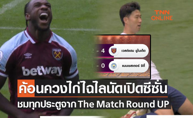 (คลิป)สรุปผลพร้อมชมทุกประตูที่เกิดขึ้นศึกพรีเมียร์ลีก (15 ส.ค. 64)