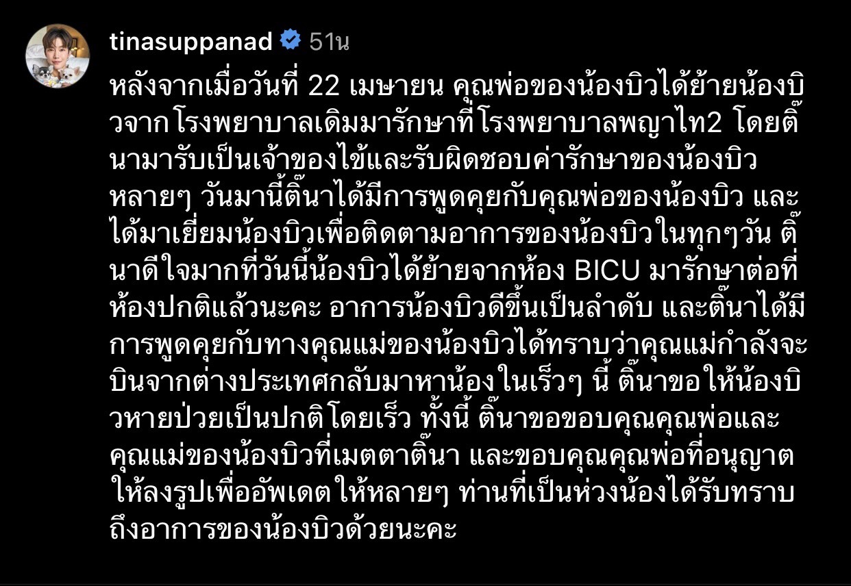 ติ๊นา ศุภนาฎ ออกมาอัปเดตอาการ บิว คู่กรณีเหตุขับรถชน 
