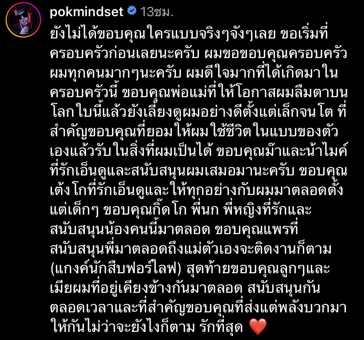 ป๊อก ภัสสรกรณ์ โพสต์ซึ้ง ขอบคุณครอบครัว ที่เป็นพลังบวกให้เสมอ... 