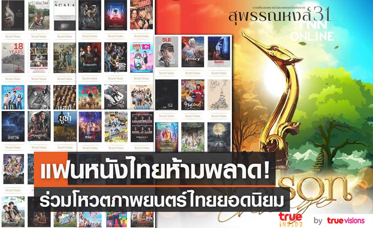 เชิญชวนร่วมโหวตภาพยนตร์ที่คุณชื่นชอบ กับรางวัล “ภาพยนตร์ไทยยอดนิยม” ในสุพรรณหงส์ครั้งที่ 31