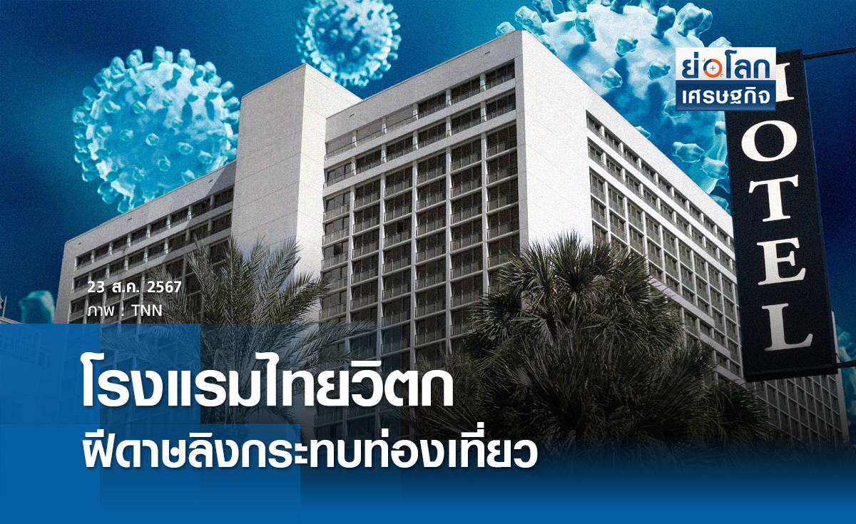 โรงแรมไทย วิตกฝีดาษลิงทุบซ้ำท่องเที่ยว | ย่อโลกเศรษฐกิจ
