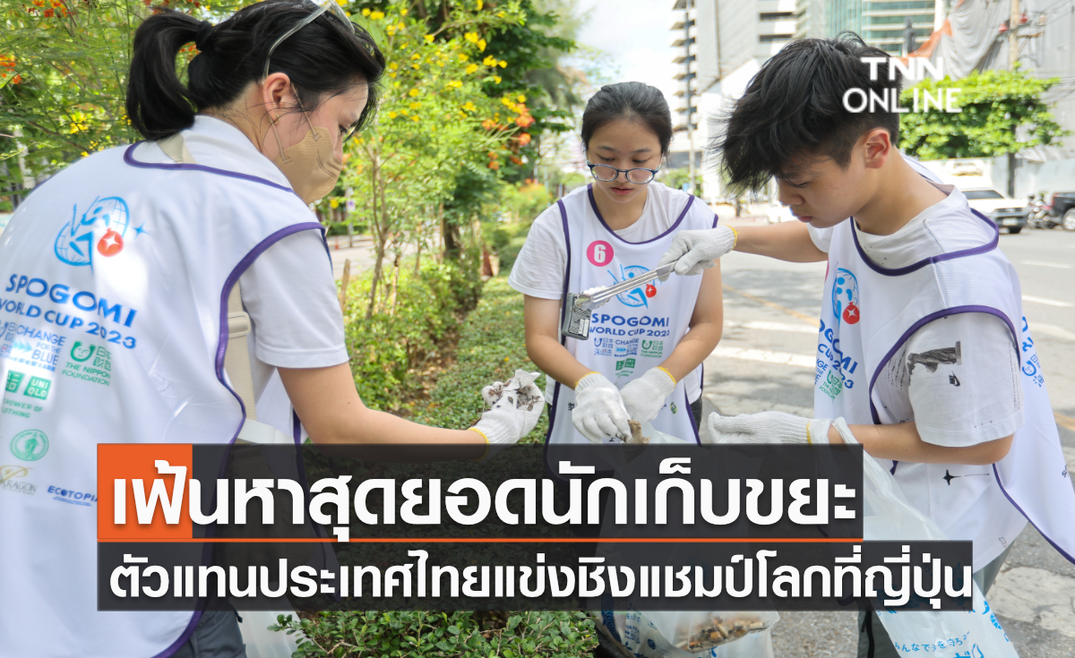 ครั้งแรกในไทย! เฟ้นหาสุดยอดนักเก็บขยะตัวแทนประเทศแข่งชิงแชมป์โลกที่ญี่ปุ่น ครั้งแรกในไทย! เฟ้นหาสุดยอดนักเก็บขยะตัวแทนประเทศแข่งชิงแชมป์โลกที่ญี่ปุ่น
