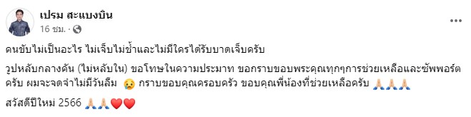 เปรม สะแบงบิน ประสบอุบัติเหตุรถชน โชคดีที่ไม่เป็นอะไร
