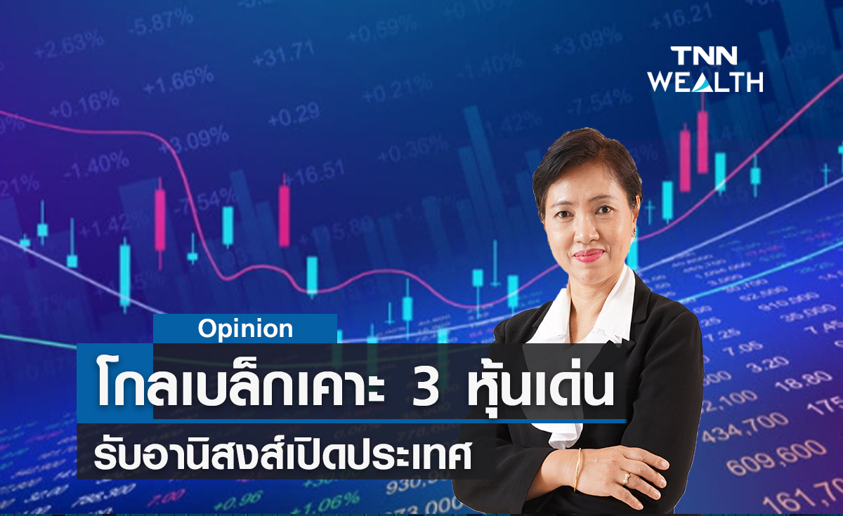  โกลเบล็กเคาะ 3 หุ้นเด่นรับอานิสงส์เปิดประเทศ