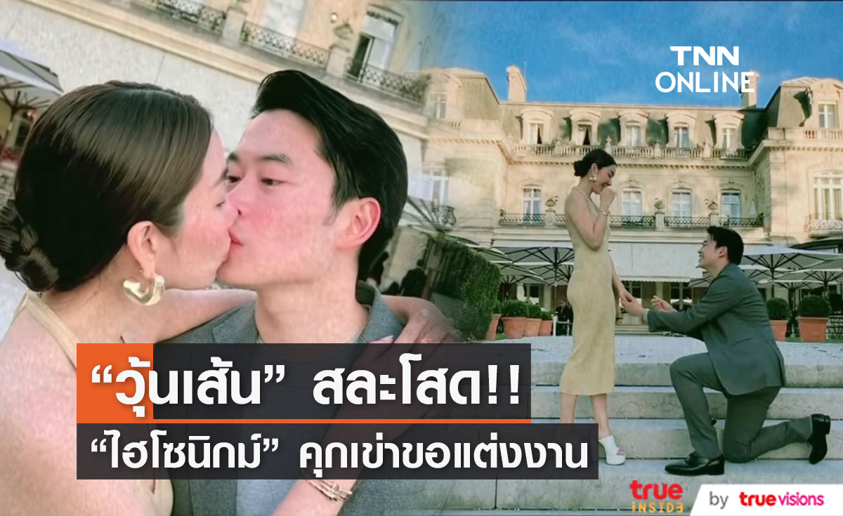 "วุ้นเส้น" สละโสด!!  "ไฮโซนิกม์" เซอร์ไพรส์คุกเข่าขอแต่งงาน