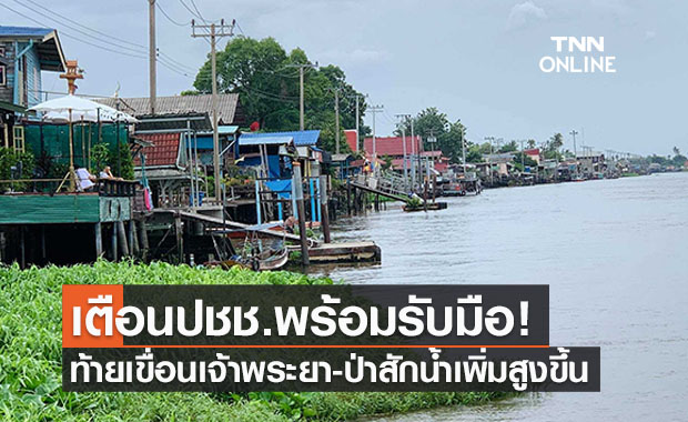 เตือน! ปชช.ท้ายเขื่อนเจ้าพระยา-ป่าสักปริมาณน้ำเพิ่มสูงขึ้น