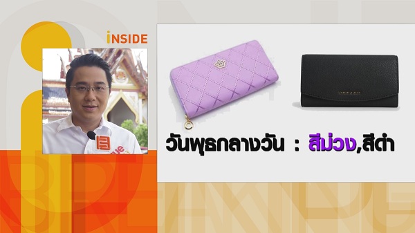 หมอช้าง เผยฤกษ์มังกรเปิดทรัพย์เคล็ดลับเลือกกระเป๋าสตางค์รับทรัพย์  (มีคลิป)