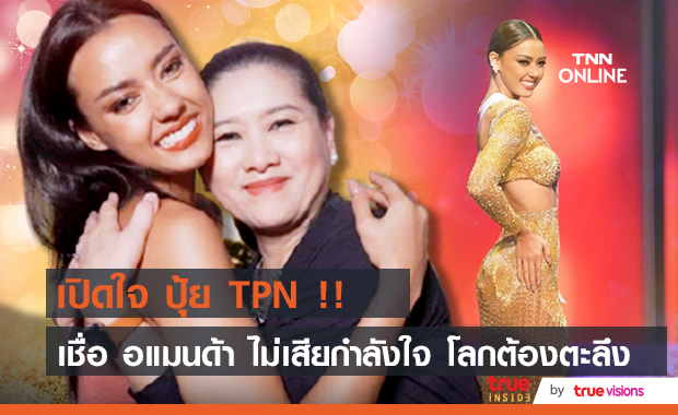 เปิดใจ"ปุ้ย TPN" หลัง "อแมนด้า" ทำดีที่สุดได้ที่ TOP10