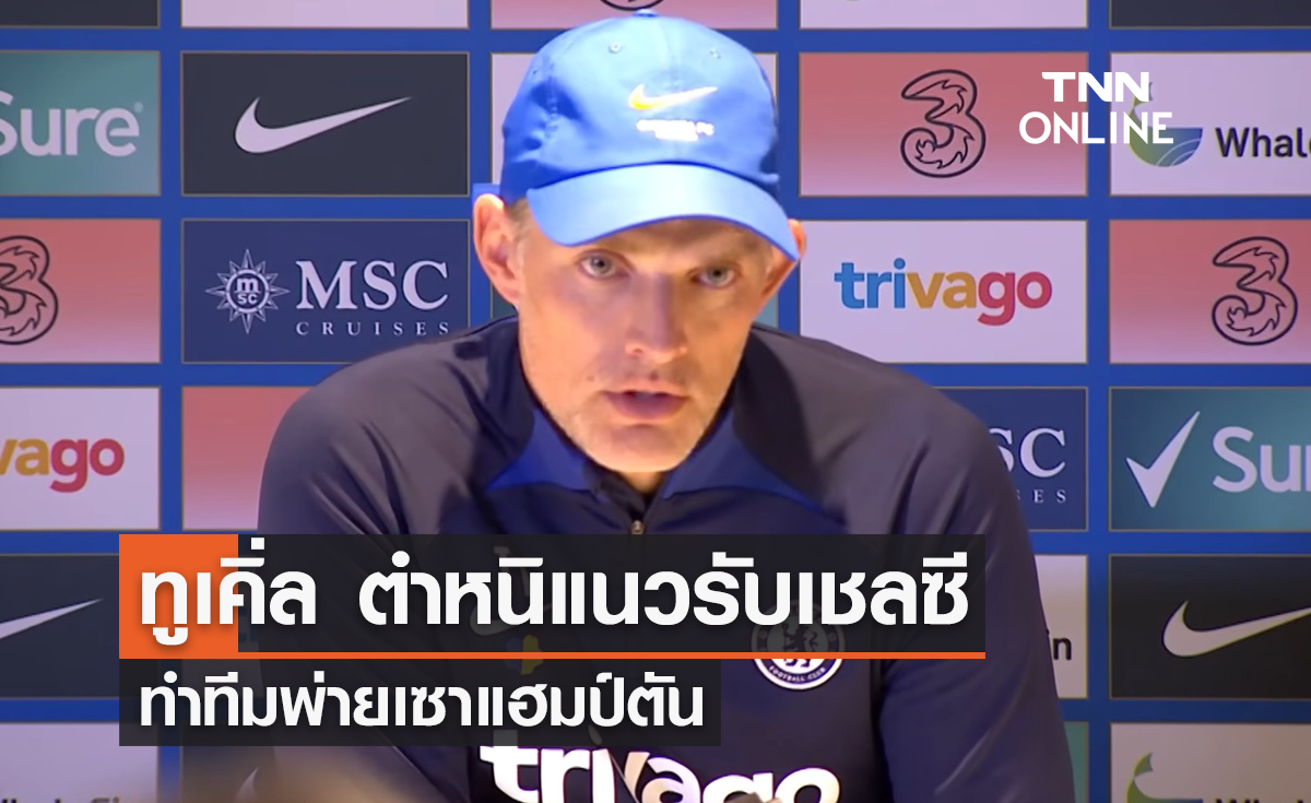 'ทูเคิ่ล' ตำหนิแนวรับ 'เชลซี' ทำทีมพ่ายเซาแฮมป์ตัน