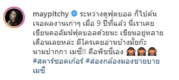 รู้หรือไม่!! เมย์ พิชญ์นาฏ เคยเขียนคอลัมน์ฟุตบอล