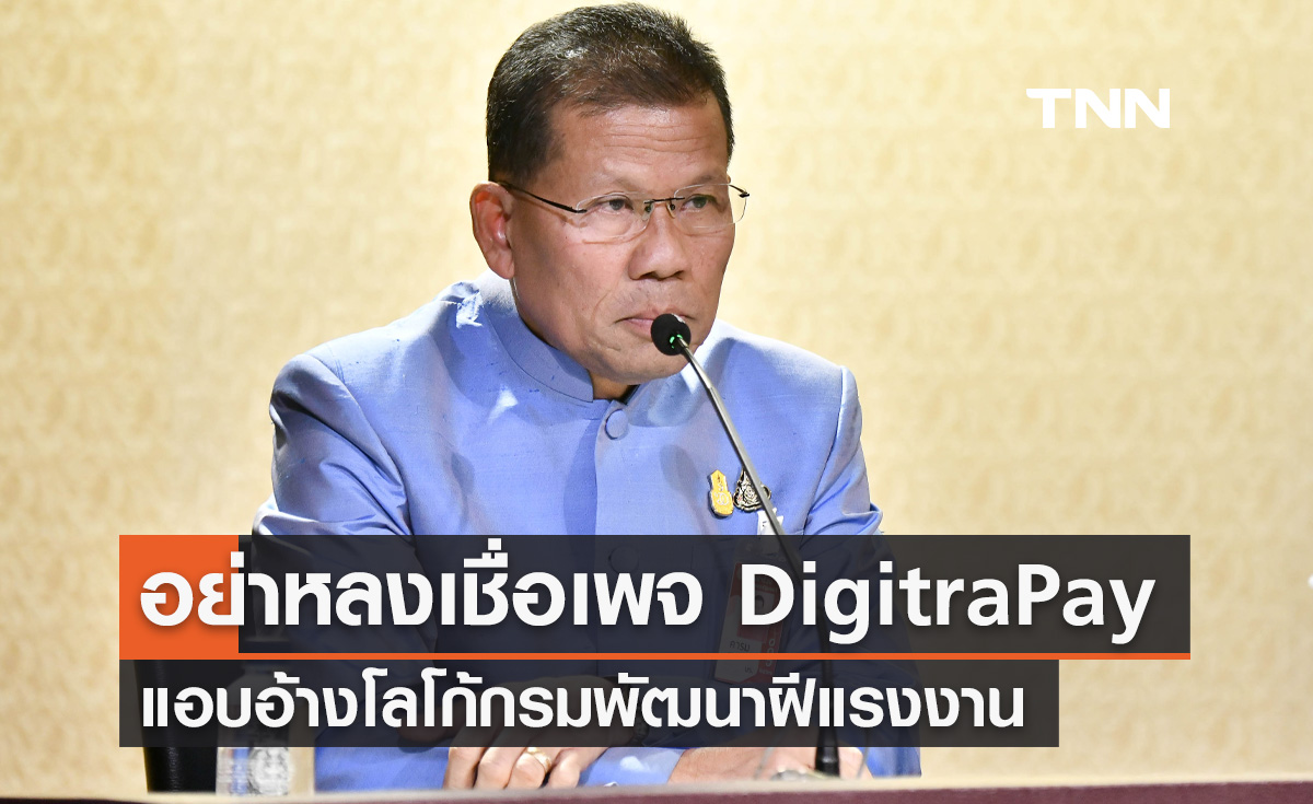 รัฐบาลย้ำ! อย่าหลงเชื่อ เพจ “DigitraPay” แอบอ้างโลโก้กรมพัฒนาฝีแรงงาน
