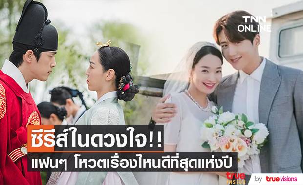 ซีรีส์เกาหลีในดวงใจ!! แฟนๆ โหวตเรื่องไหนดีที่สุดแห่งปี