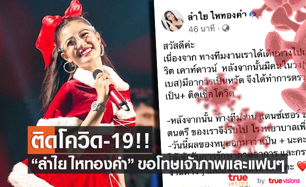 ติดโควิด-19!! "ลำไย ไหทองคำ" ขอโทษเจ้าภาพและแฟนเพลง