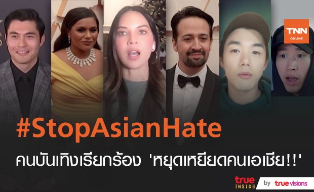 หยุดเหยียดเอเชีย!! คนบันเทิงติดแฮชแท็ก #StopAsianHate หลังเหตุกราดยิงในแอตแลนตา