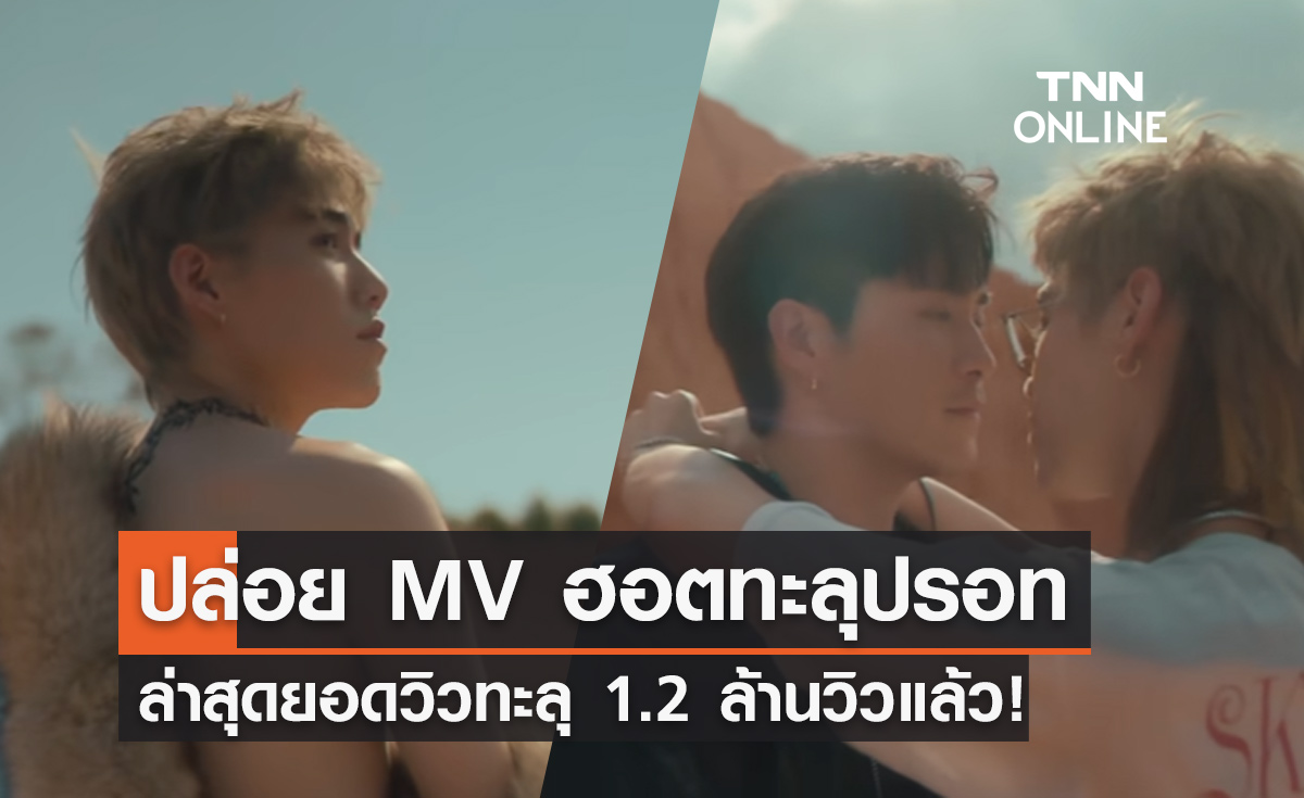 พีพี กฤษฏ์ ปล่อย MV เพลงใหม่กระแสดีไม่ตก ยอดวิวทะลุ 1.2 ล้านแล้ว!