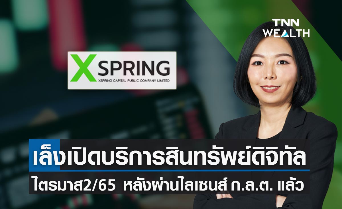 เอ็กซ์ปริง ดิจิทัล เล็งเปิดให้บริการธุรกิจสินทรัพย์ดิจิทัลเต็มรูปแบบไตรมาส 2 ปีนี้ หลังผ่านไลเซนส์ ก.ล.ต.แล้ว