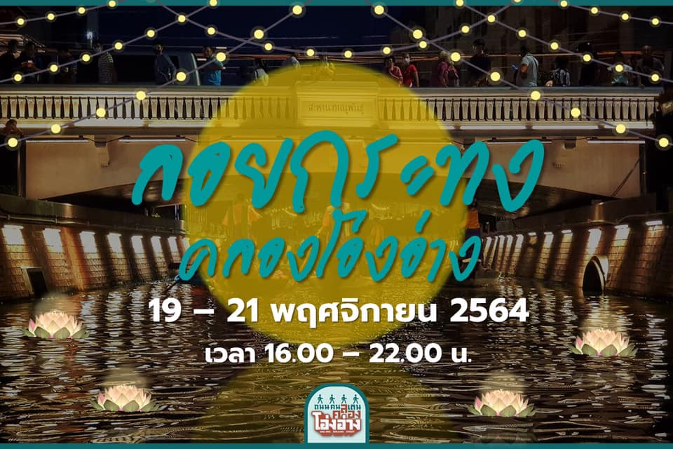 เช็กจุดลอยกระทงปี 2564 กทม.จัดยิ่งใหญ่ ‘คลองโอ่งอ่าง-สะพานพระราม 8’ เช็กจุดลอยกระทงปี 2564 กทม.จัดยิ่งใหญ่ ‘คลองโอ่งอ่าง-สะพานพระราม 8’