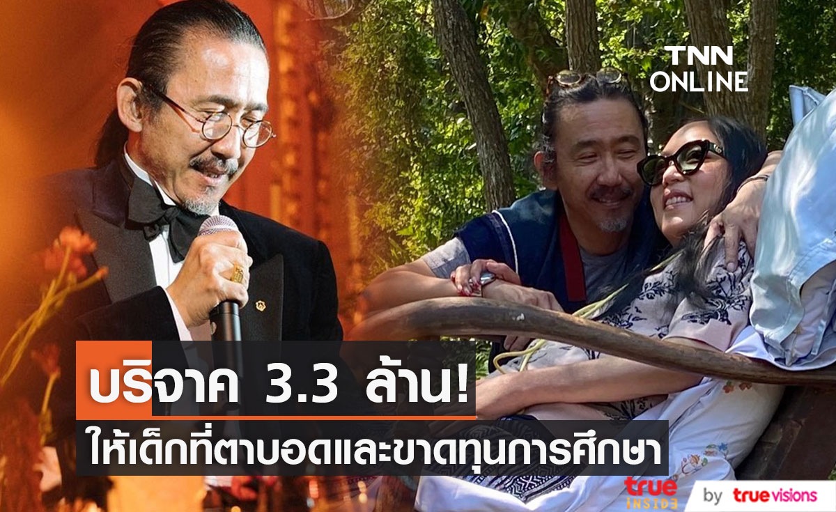 "เสธ.ดอลลาร์-คุณหญิงแมงมุม" บริจาค 3.3 ล้านบาท ให้เด็กตาบอดและขาดทุนการศึกษา