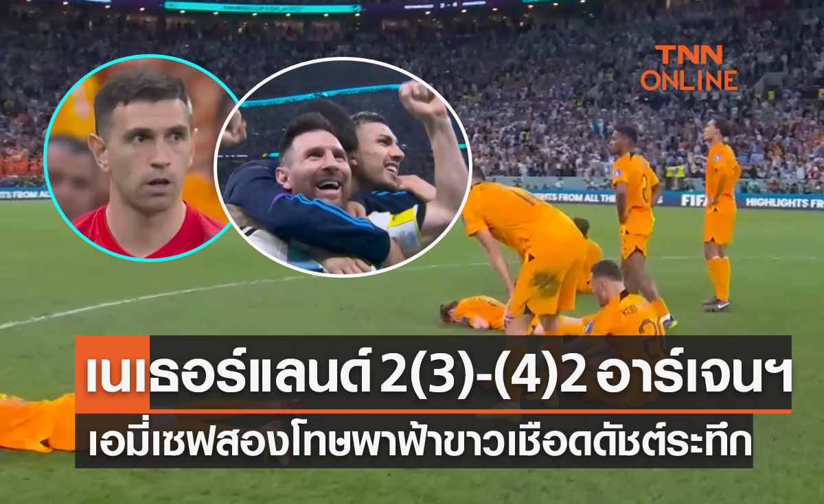ผลฟุตบอลโลก 2022 รอบก่อนรองชนะเลิศ เนเธอร์แลนด์ พบ อาร์เจนตินา
