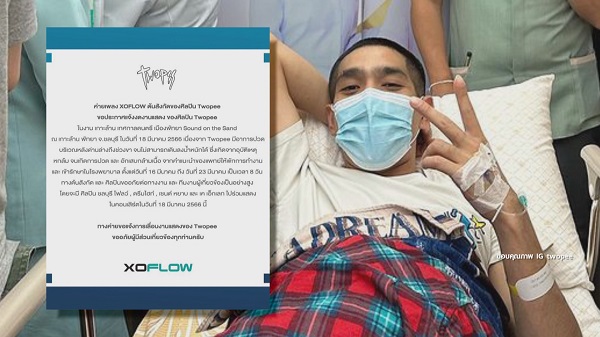 ผู้จัดการ “โต้ง ทูพี” อัพเดทอาการหลังยกเลิกงาน Pattaya Music Festival    (มีคลิป)