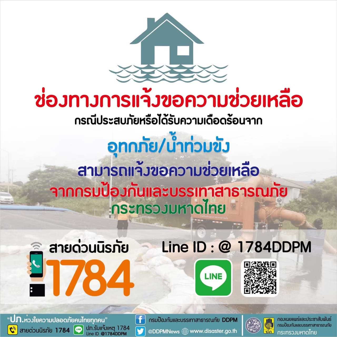 ปภ เปิด 2 ช่องทาง ให้ประชาชนแจ้งขอความช่วยเหลือจากสถานการณ์น้ำท่วม ปภ เปิด 2 ช่องทาง ให้ประชาชนแจ้งขอความช่วยเหลือจากสถานการณ์น้ำท่วม