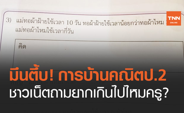 มึนตึ้บ! การบ้านคณิตศาสตร์ ป.2 แทนค่าสมการ ชาวเน็ตถามยากไปไหมครู?