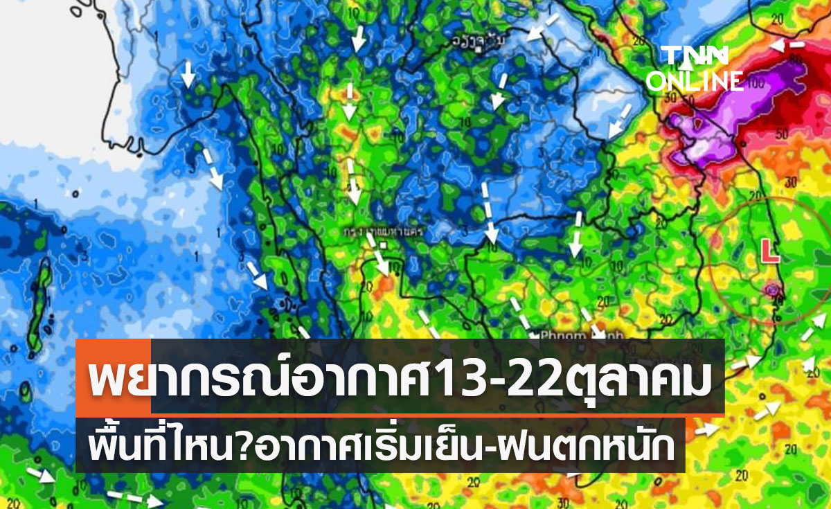 พยากรณ์อากาศ 13-22 ตุลาคม 2566 พื้นที่ไหน? อากาศเริ่มเย็นตอนเช้า-ฝนตกหนัก