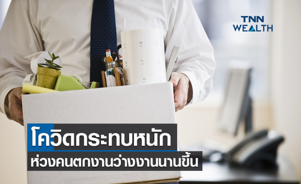 โควิดกระทบหนัก! สภาพัฒน์ห่วงคนตกงานมีแนวโน้มว่างงานนานขึ้น โควิดกระทบหนัก! สภาพัฒน์ห่วงคนตกงานมีแนวโน้มว่างงานนานขึ้น