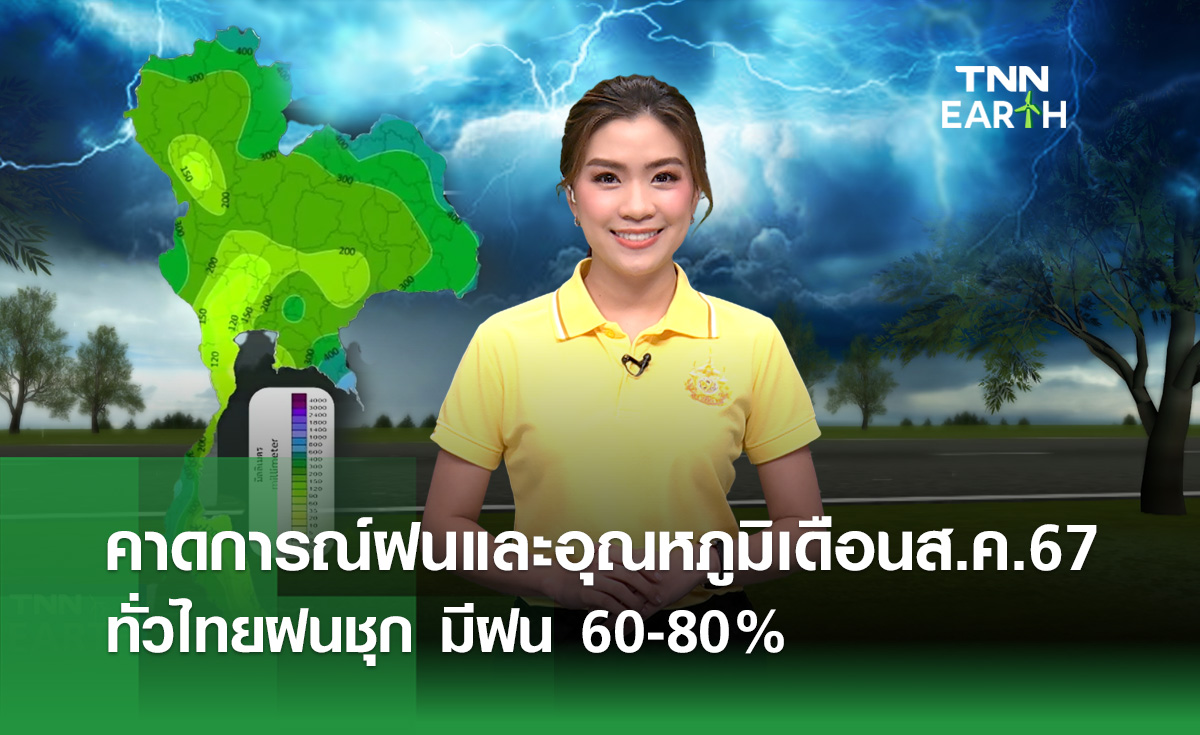คาดการณ์ฝนและอุณหภูมิเดือนส.ค. ทั่วไทยฝนชุก
