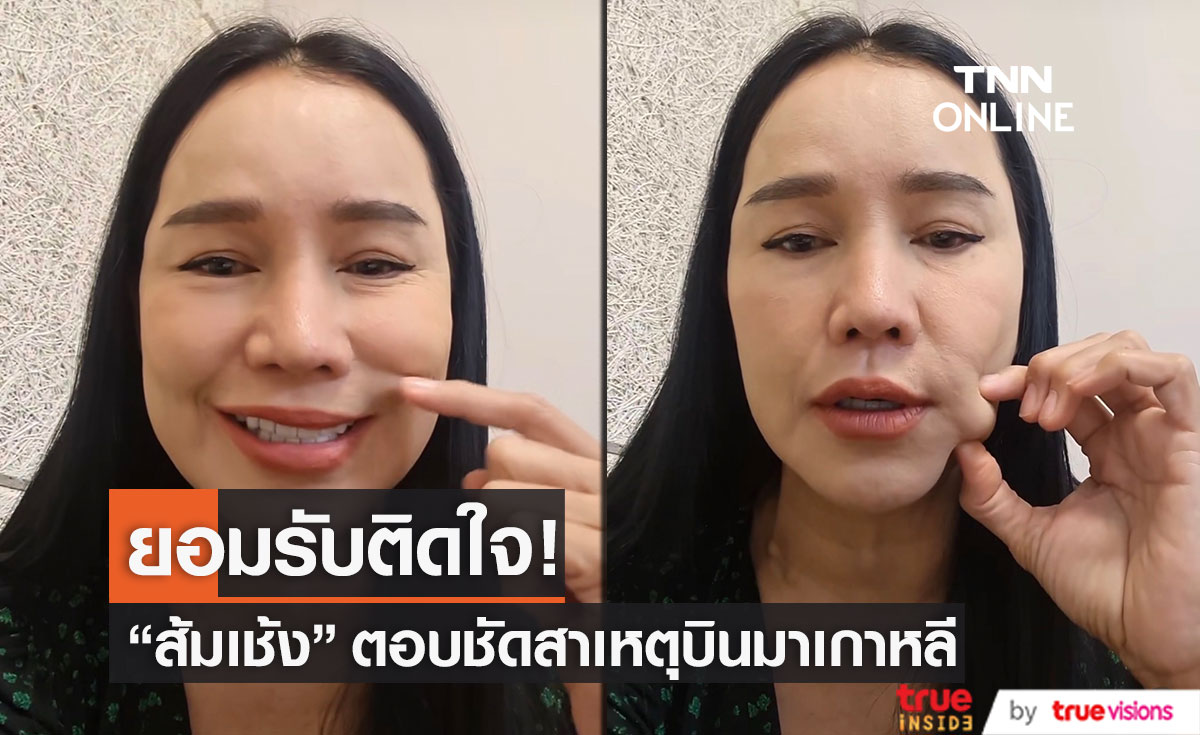"ส้มเช้ง" ตอบชัด!! บินไปเกาหลีเพราะติดใจสิ่งนี้??