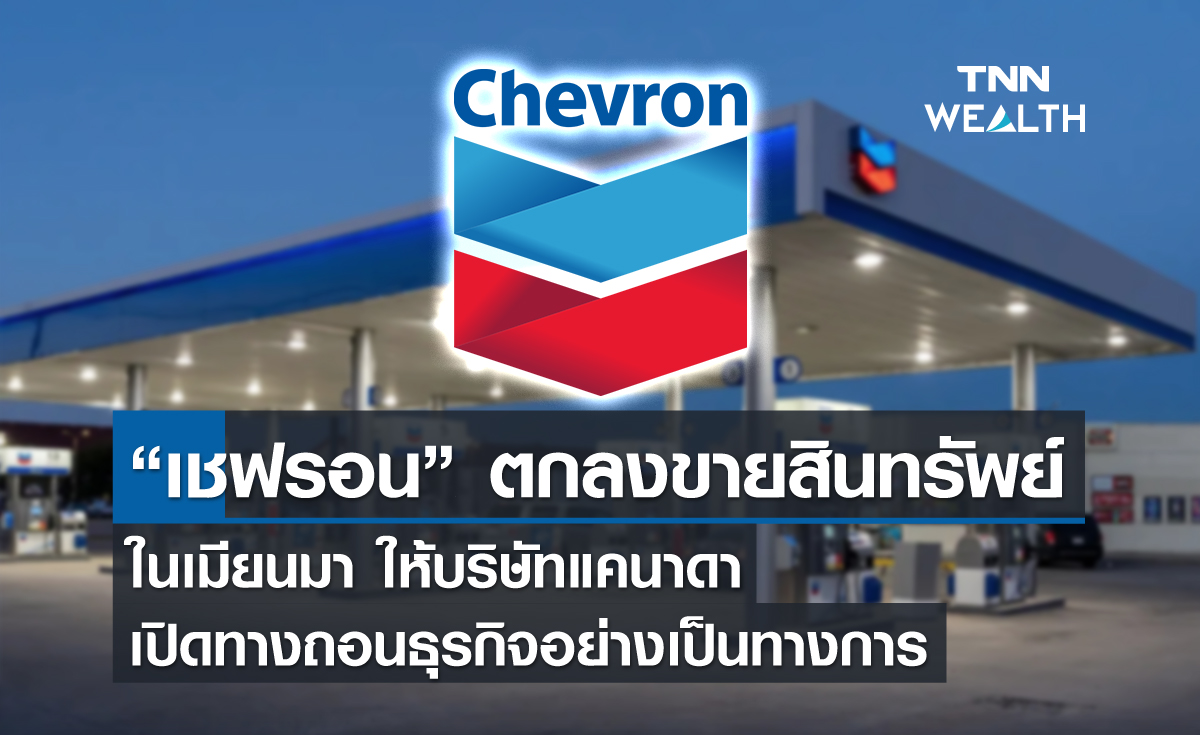 “เชฟรอน” ตกลงขายสินทรัพย์ในเมียนมาให้บริษัทแคนาดา เปิดทางถอนธุรกิจอย่างเป็นทางการ