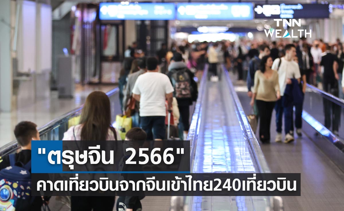 ตรุษจีน 2566 พร้อมรับมือคาดเที่ยวบินจากจีนเข้าไทย 240 เที่ยวบิน
