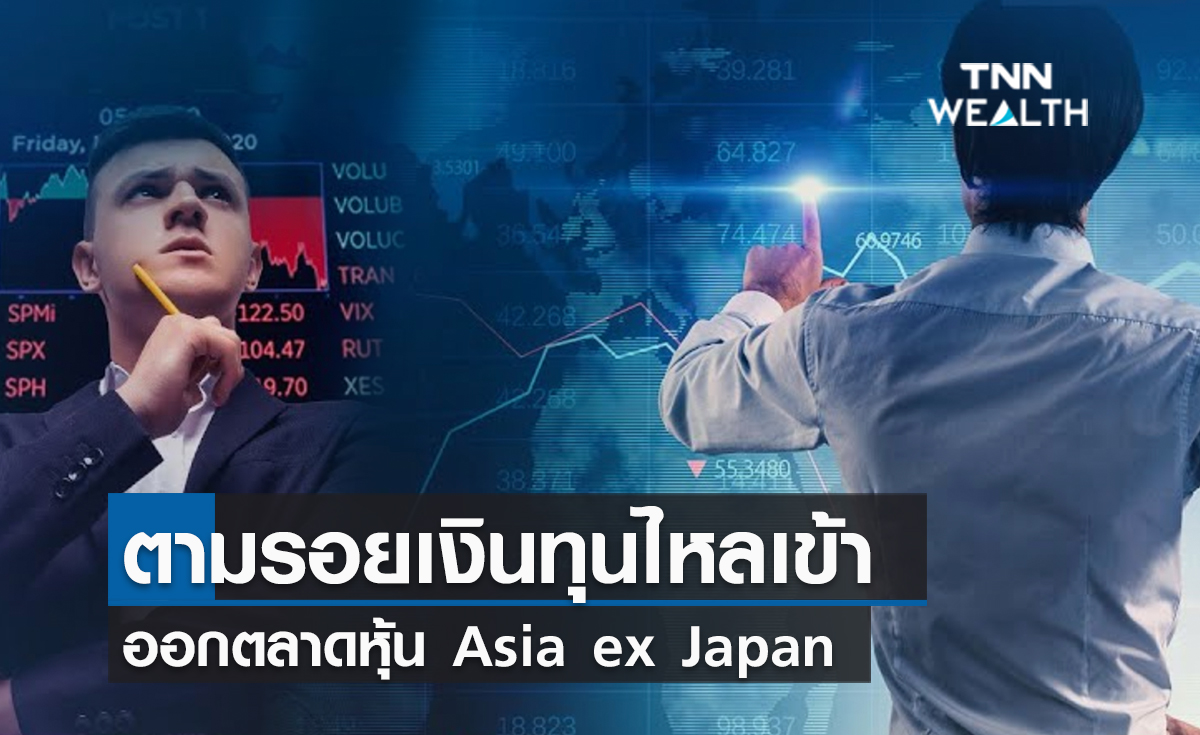 (คลิป) ตามรอยเงินทุนไหลเข้า - ออกตลาดหุ้น Asia ex Japan