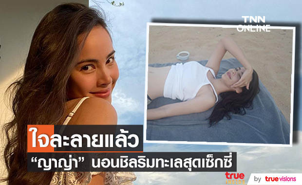ญาญ่า ทำใจสั่น!! โพสต์ภาพสุดเซ็กซี่ นอนชิลริมทะเล