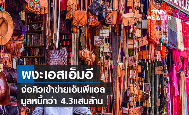 ผงะเอสเอ็มอี! จ่อคิวเข้าข่ายเอ็นพีแอลมูลหนี้กว่า 4.3 แสนล้าน