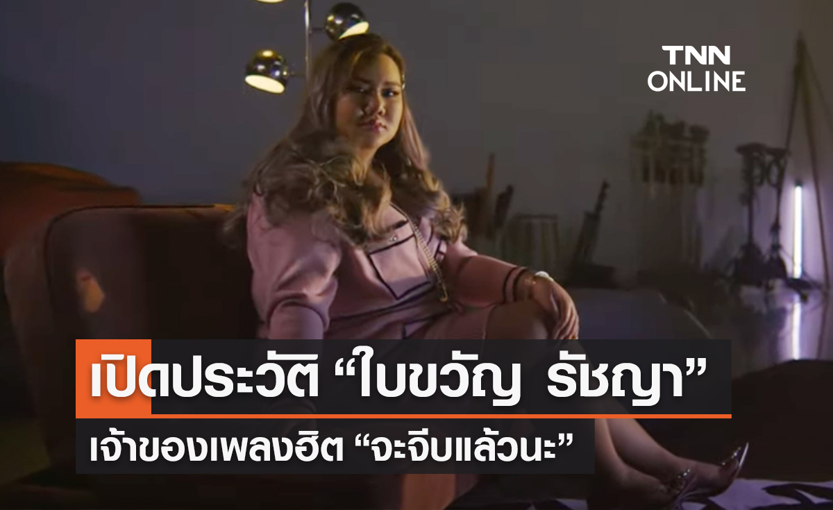 เปิดประวัติ “ใบขวัญ รัชญา” ผู้บริหารค่ายเพลง BEB-คนร้อง “จะจีบแล้วนะ”