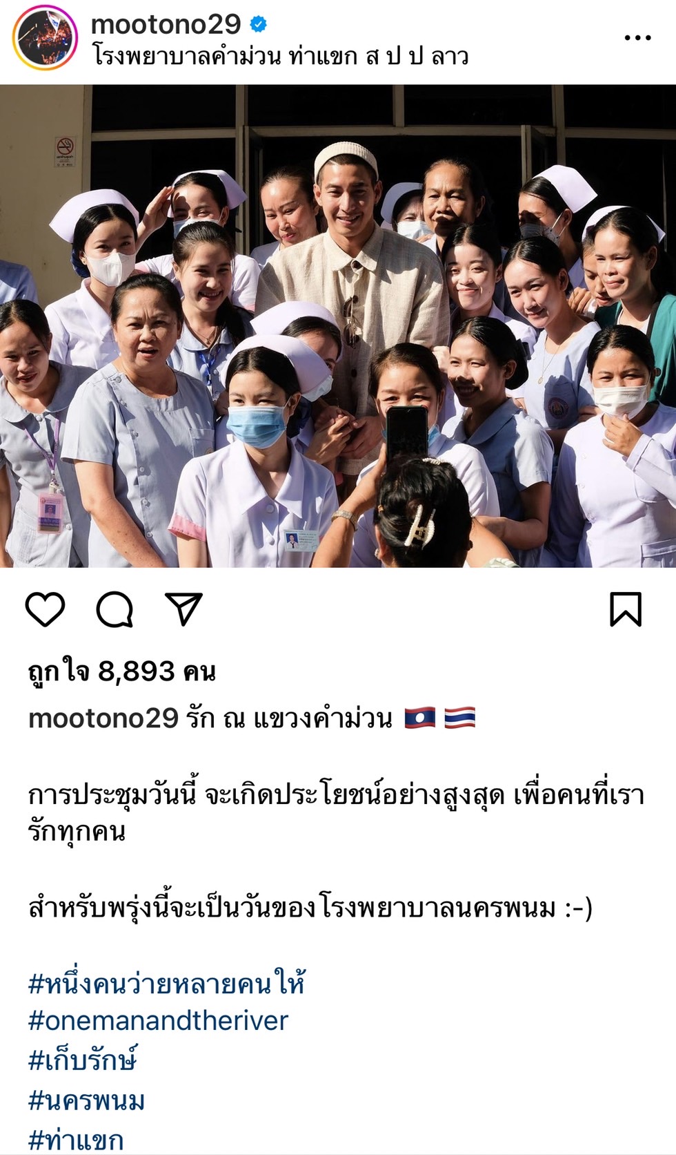 โตโน่ ข้ามฝั่งไป รพ.คำม่วน ประชุมเรื่องซื้อเครื่องมือทางการแพทย์ โตโน่ ข้ามฝั่งไป รพ.คำม่วน ประชุมเรื่องซื้อเครื่องมือทางการแพทย์
