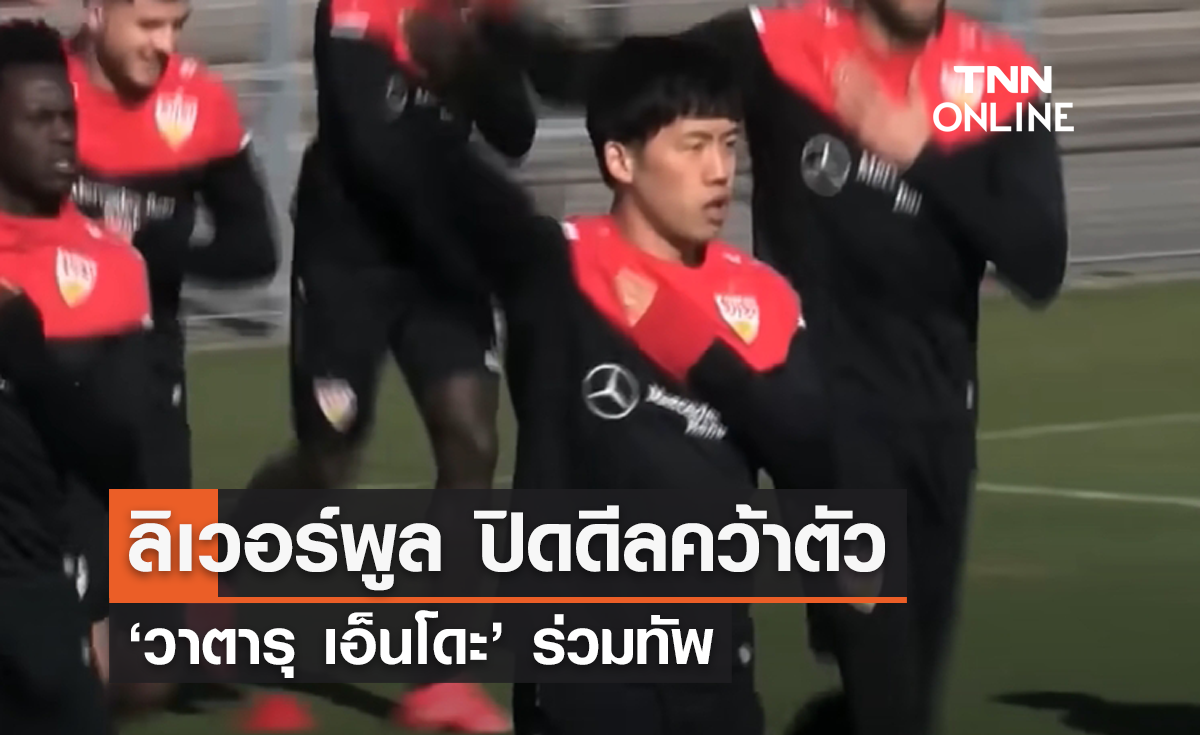 'ลิเวอร์พูล' ปิดดีลคว้าตัว 'วาตารุ เอ็นโดะ' ร่วมทัพ