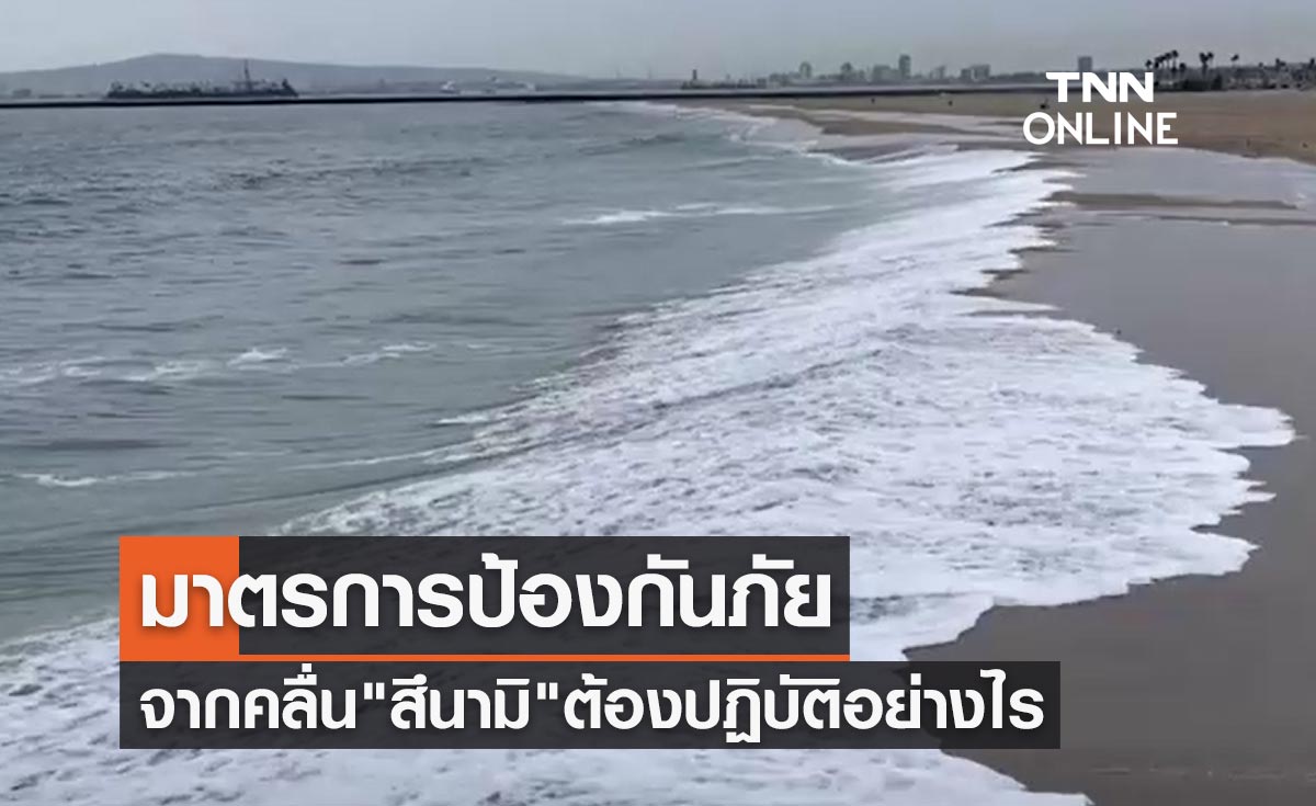 เช็กที่นี่ มาตรการป้องกันภัย จากคลื่นสึนามิ ต้องรับมือและปฏิบัติอย่างไร