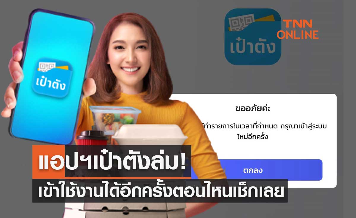 "คนละครึ่งเฟส 5" แอปฯเป๋าตังล่ม! กรุงไทยเร่งแก้ไข-เข้าใช้งานได้อีกครั้งตอนไหนเช็กเลย