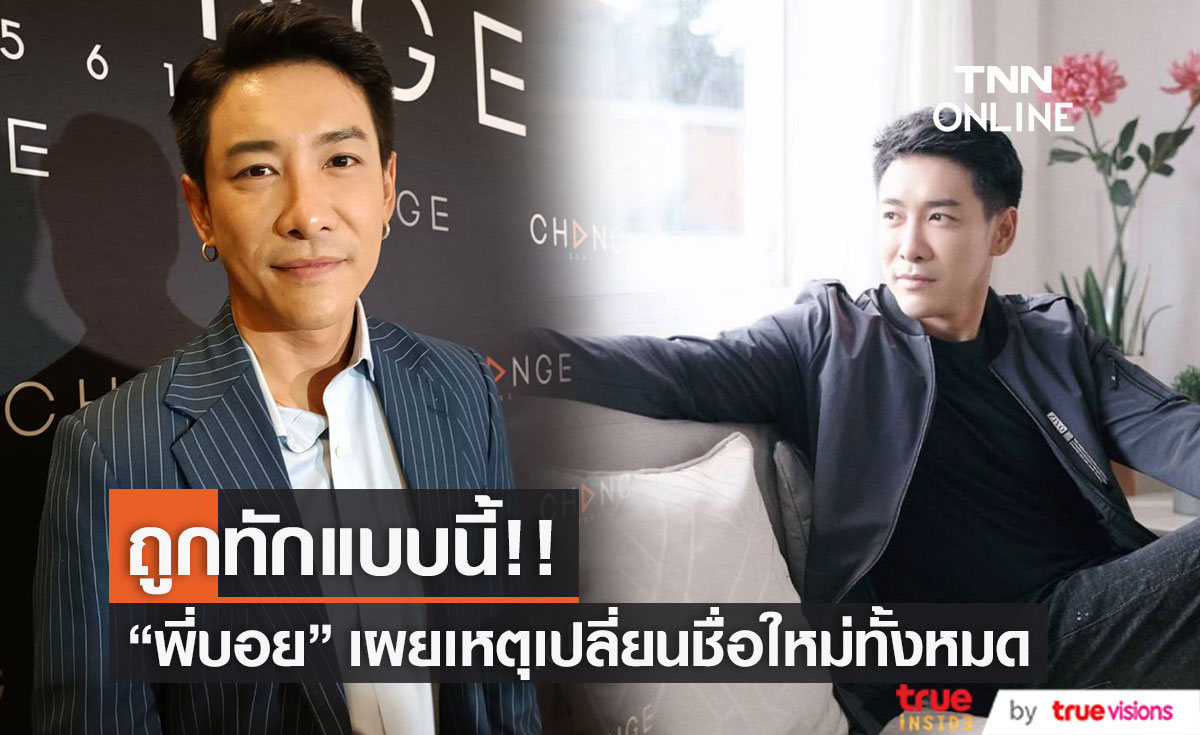 "บอย พิษณุ" เผยสาเหตุเปลี่ยนชื่อใหม่ทั้งหมด หลังเจอทัก!!